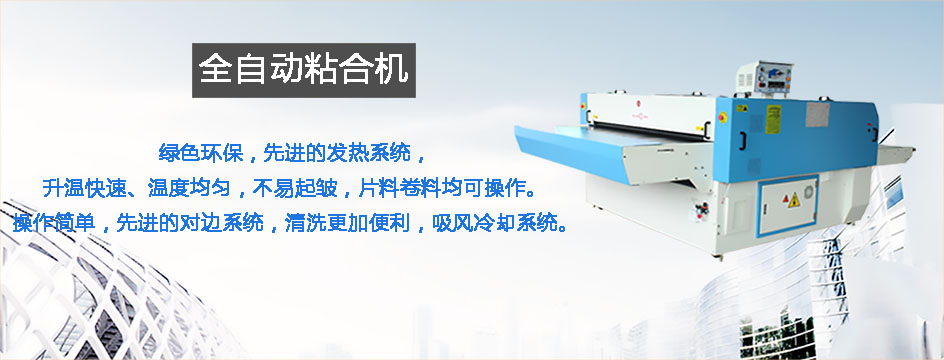 全自動(dòng)粘合機