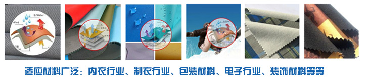 PUR熱熔膠廣泛適應(yīng)于內(nèi)衣行業(yè)、服裝行業(yè)、電子行業(yè)裝飾材料行業(yè)，環(huán)保高效