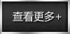 更多